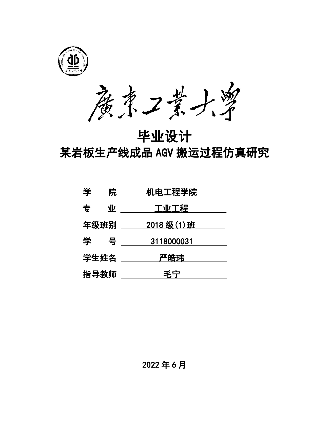 某岩板生产线成品AGV搬运过程仿真研究-17438字.pdf 第1页