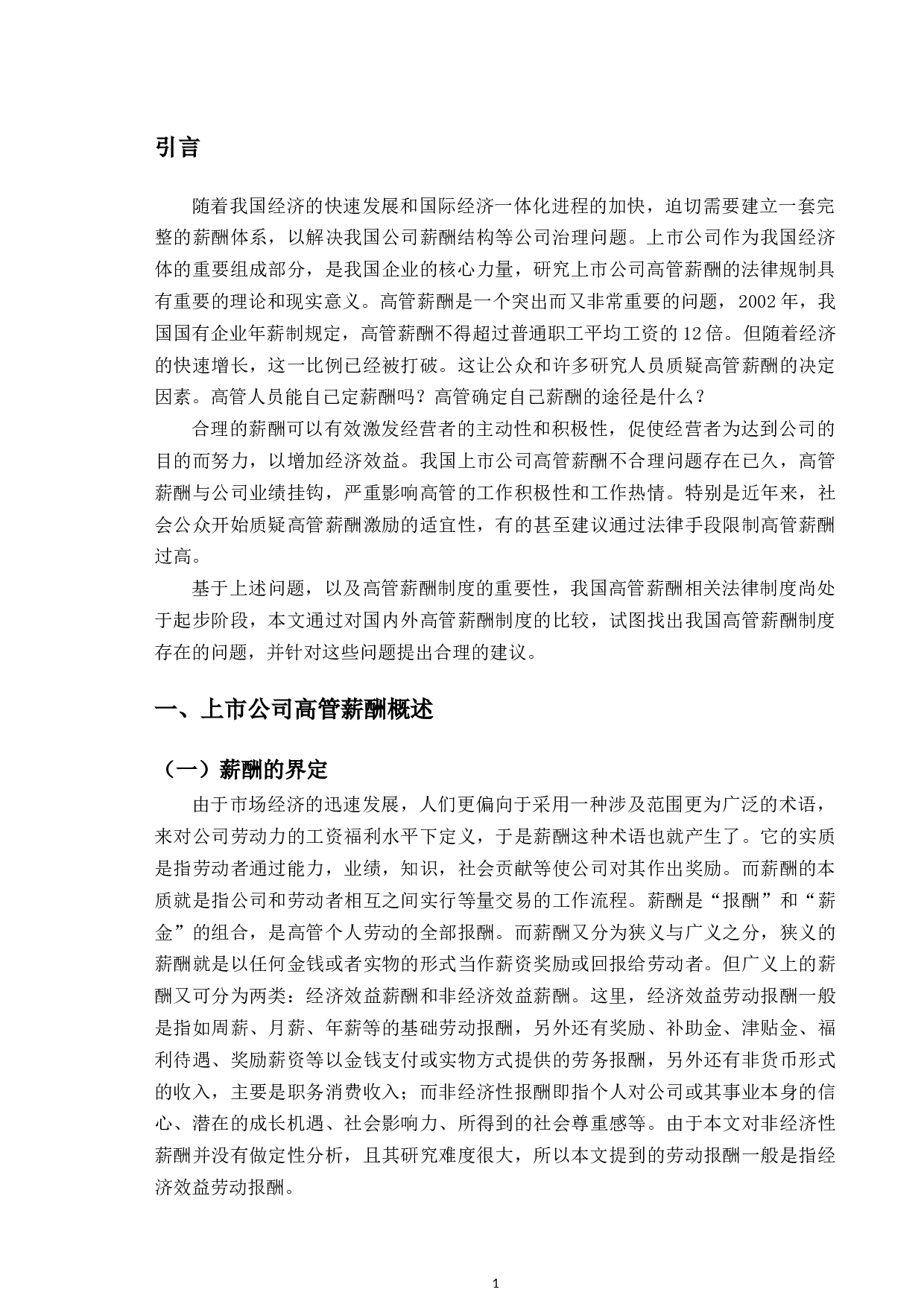 以联想高管亿元年薪为例研究上市高管的限薪规制问题-11216字.docx 第4页