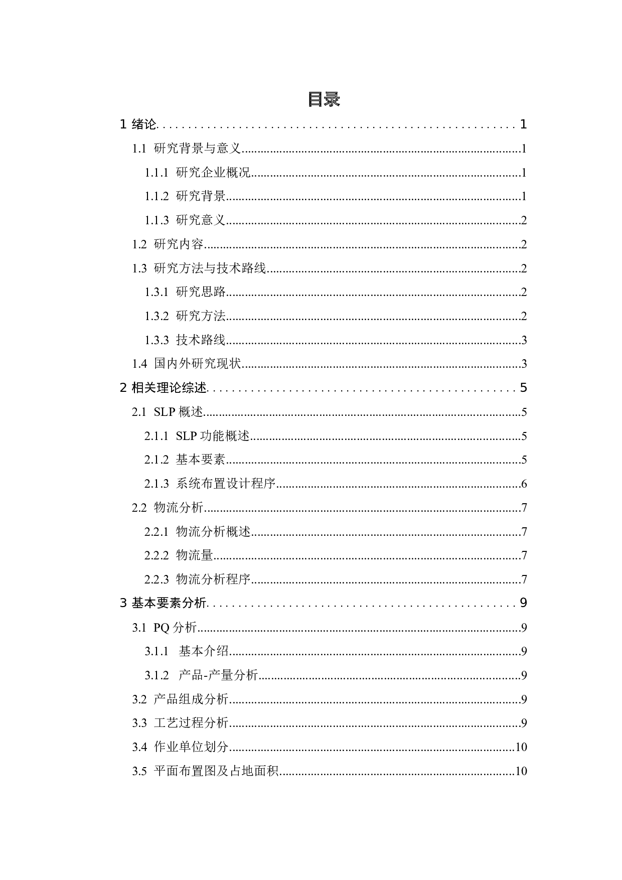 某工厂布局研究-11377字.docx 第4页