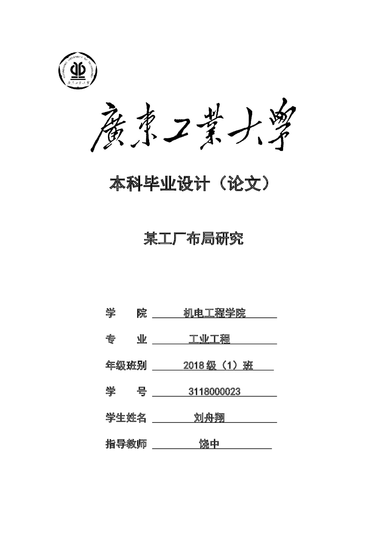 某工厂布局研究-11377字.docx 第1页