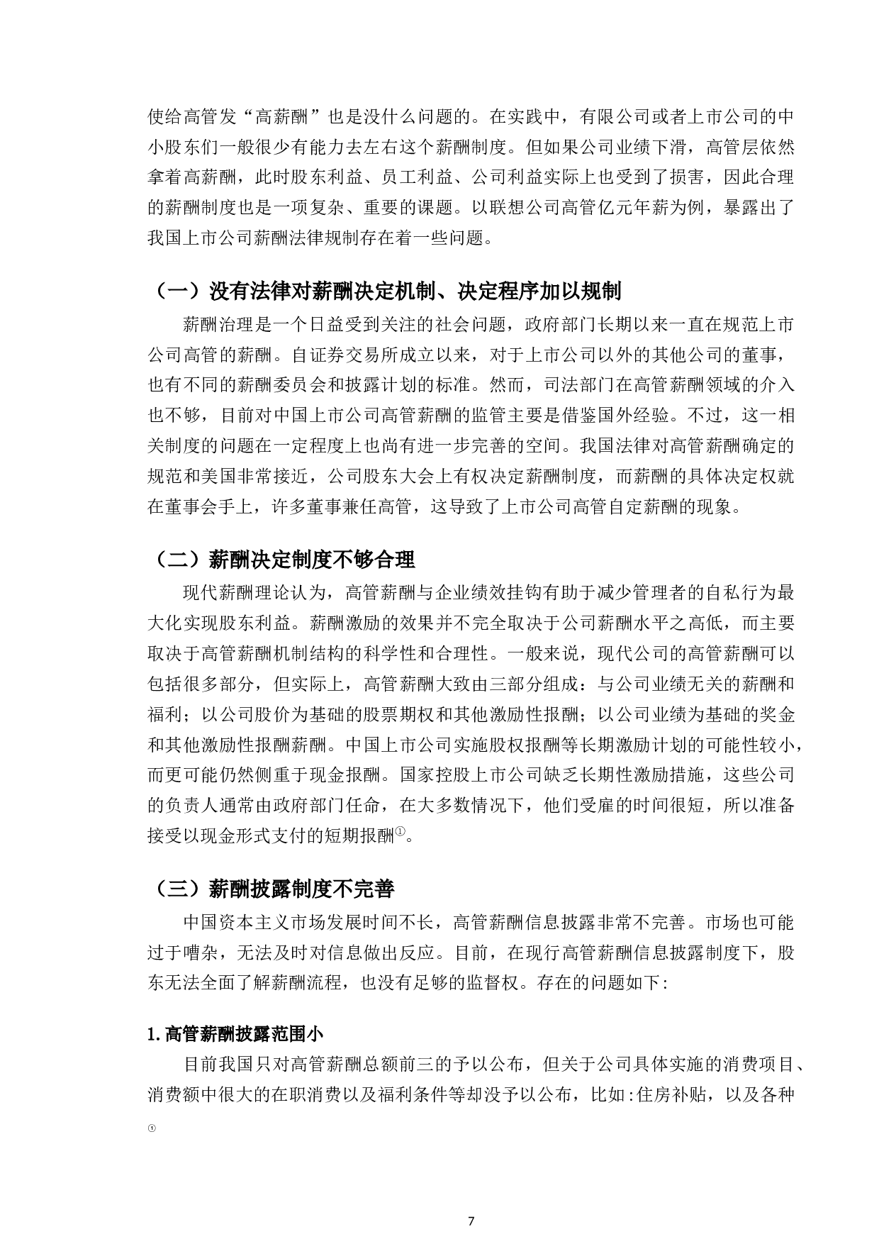 以联想高管亿元年薪为例研究上市高管的限薪规制问题-11216字.docx 第10页