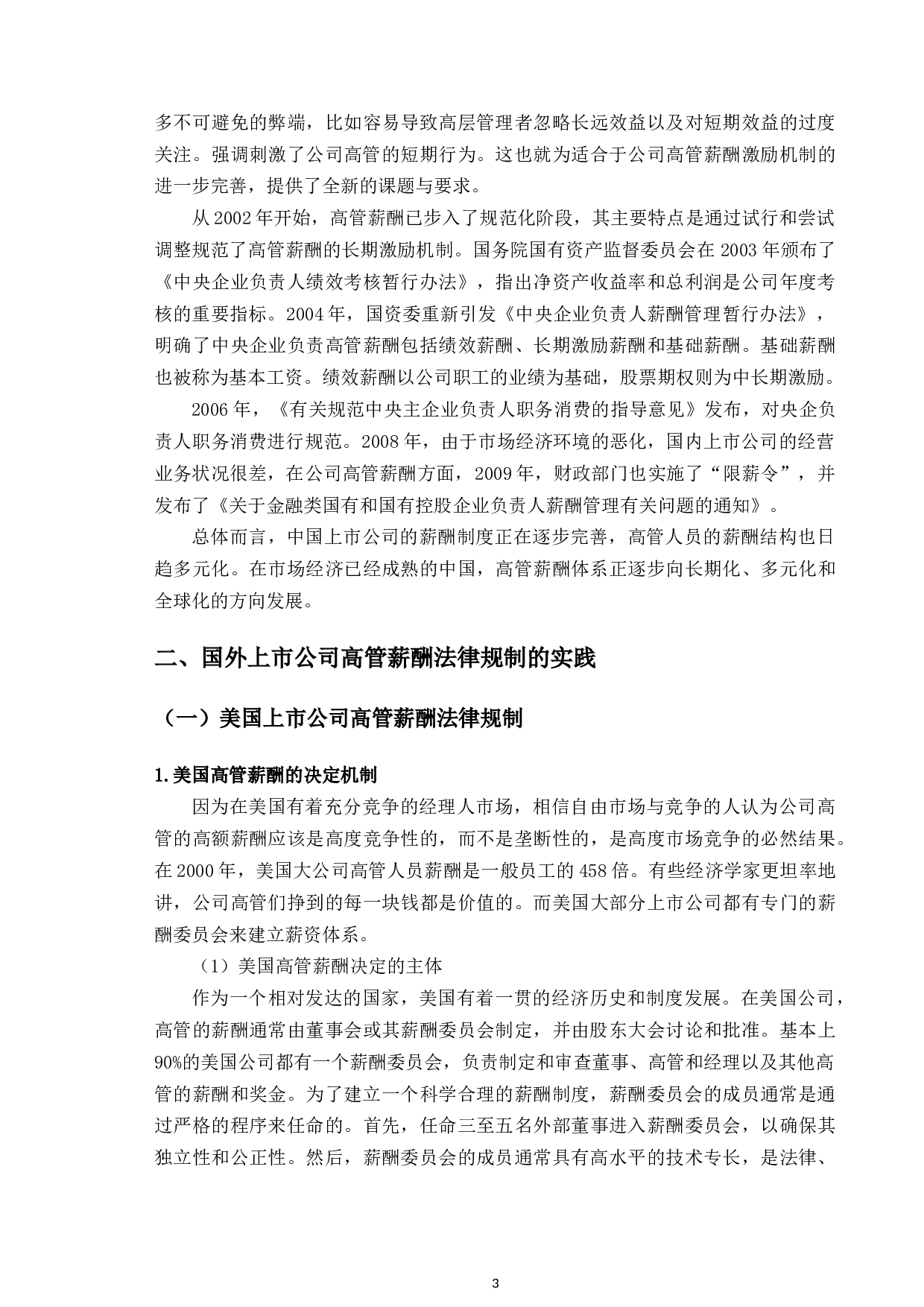 以联想高管亿元年薪为例研究上市高管的限薪规制问题-11216字.docx 第6页