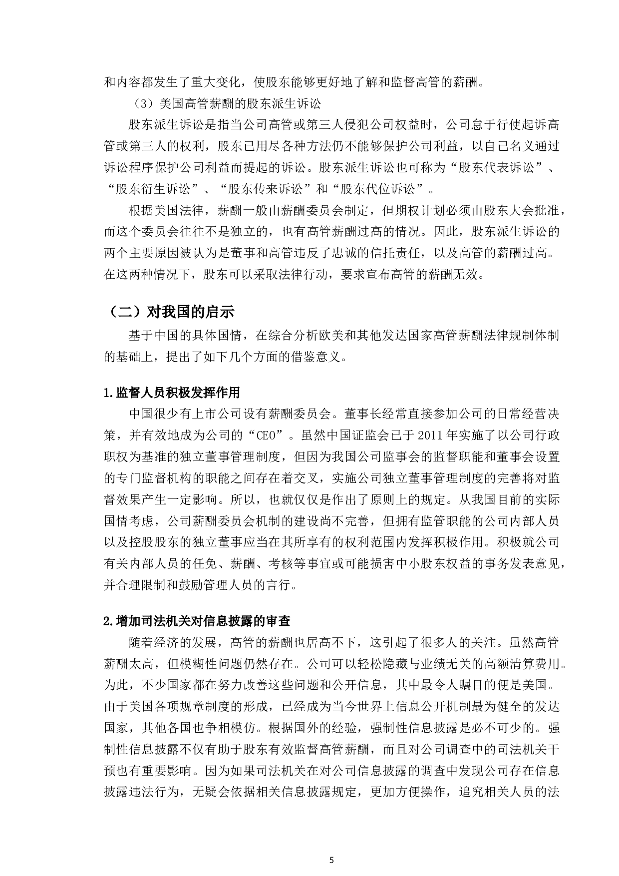 以联想高管亿元年薪为例研究上市高管的限薪规制问题-11216字.docx 第8页