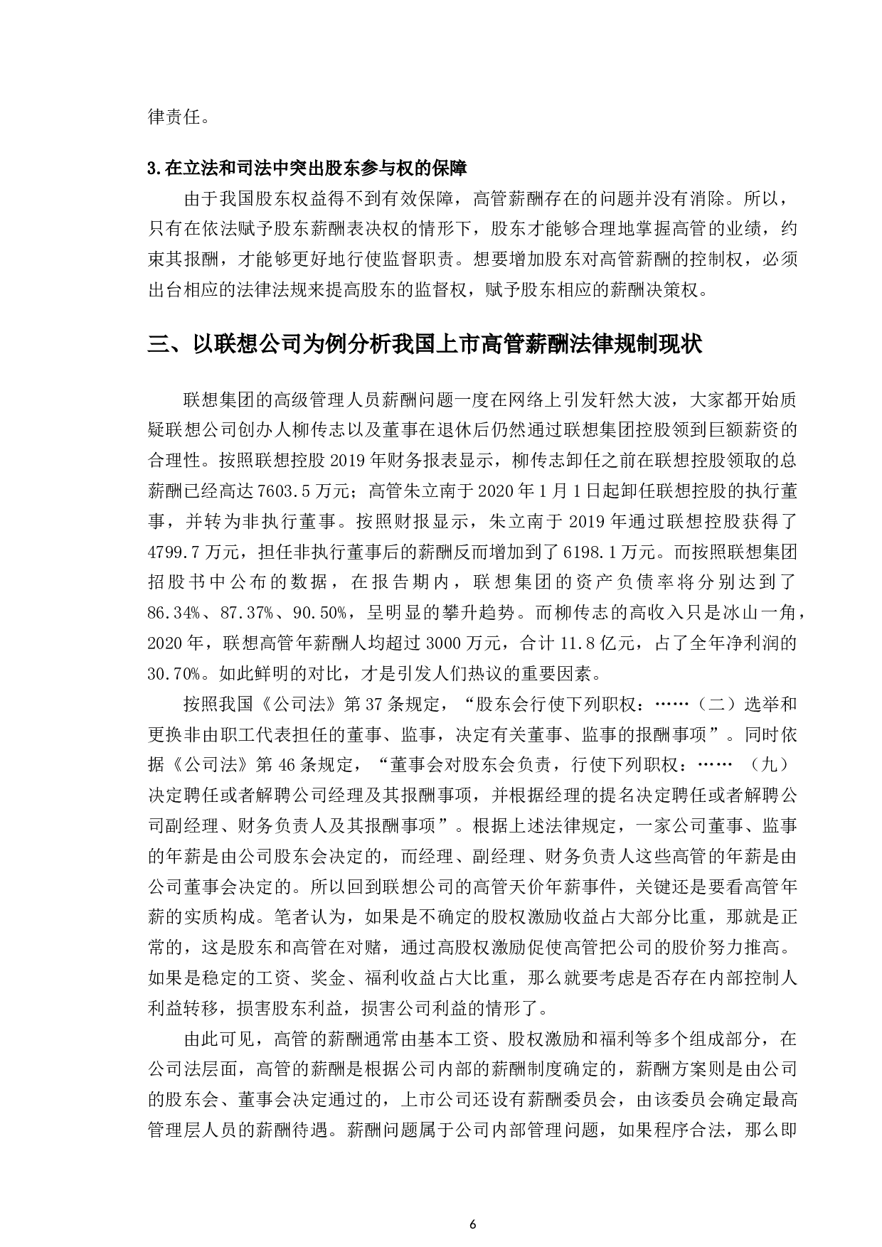 以联想高管亿元年薪为例研究上市高管的限薪规制问题-11216字.docx 第9页
