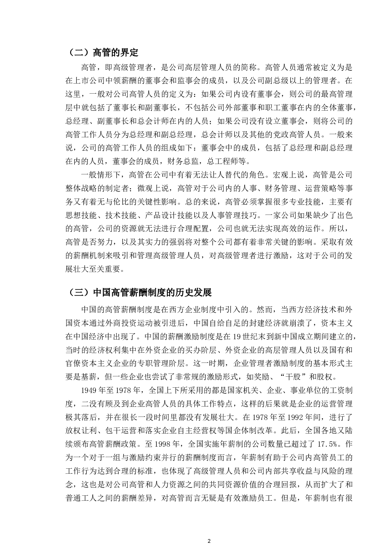 以联想高管亿元年薪为例研究上市高管的限薪规制问题-11216字.docx 第5页