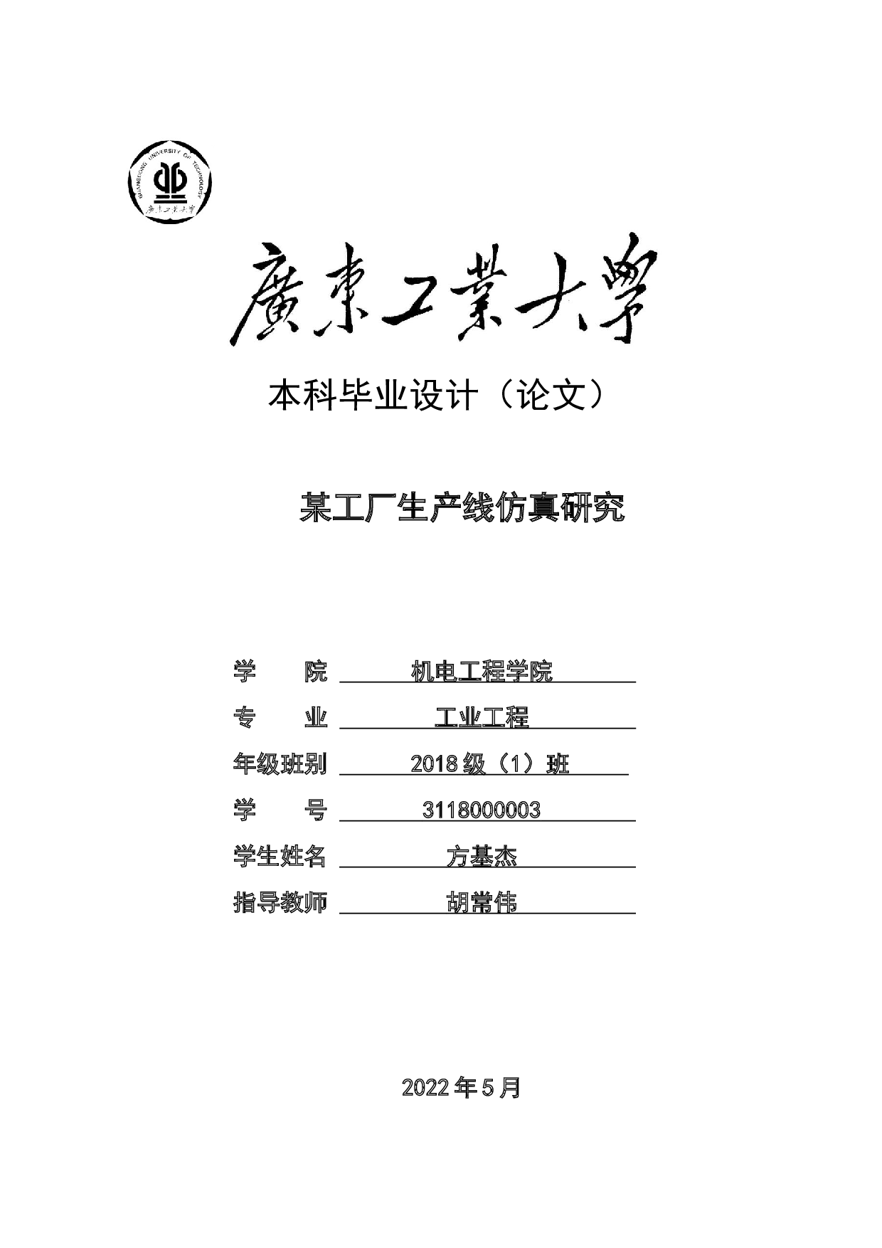 某工厂生产线仿真研究-13898字.docx 第1页