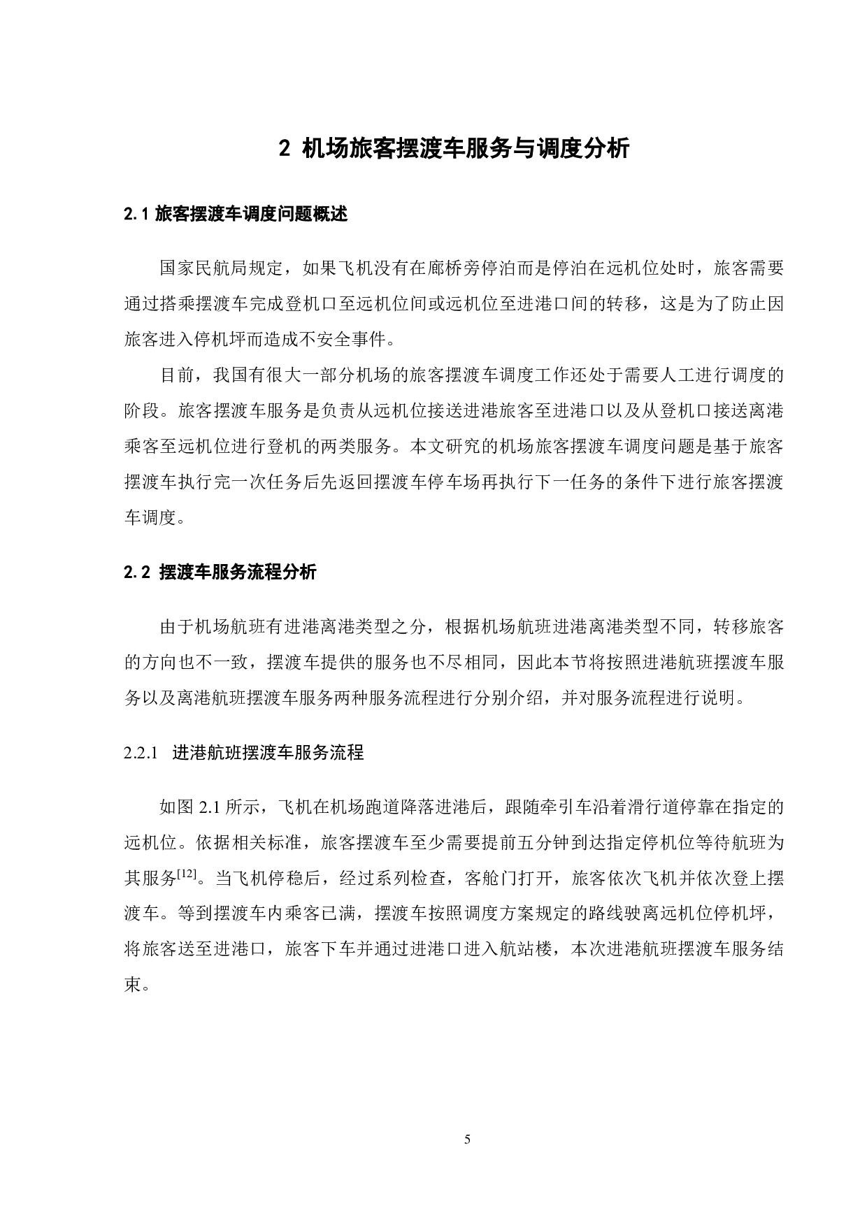 某机场旅客摆渡车调度仿真研究-19551字.pdf 第10页