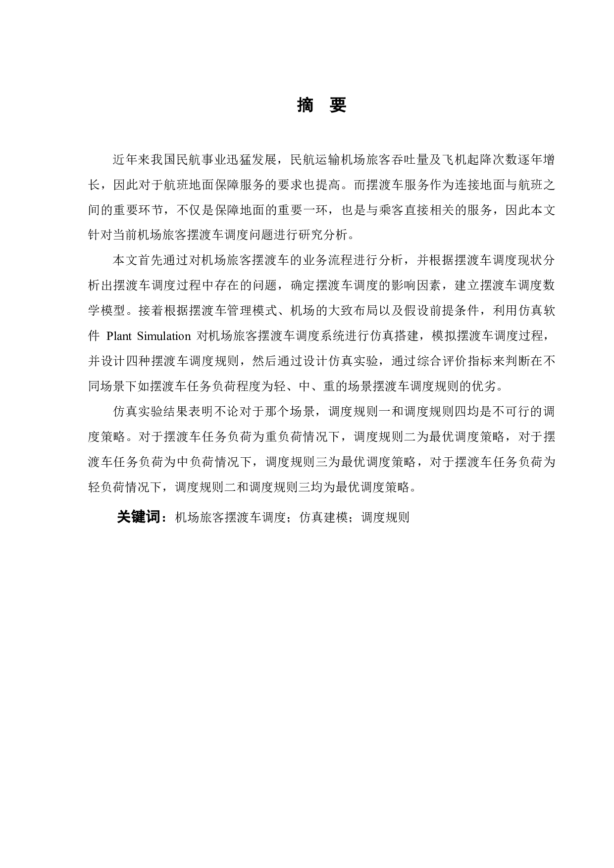 某机场旅客摆渡车调度仿真研究-19551字.pdf 第2页