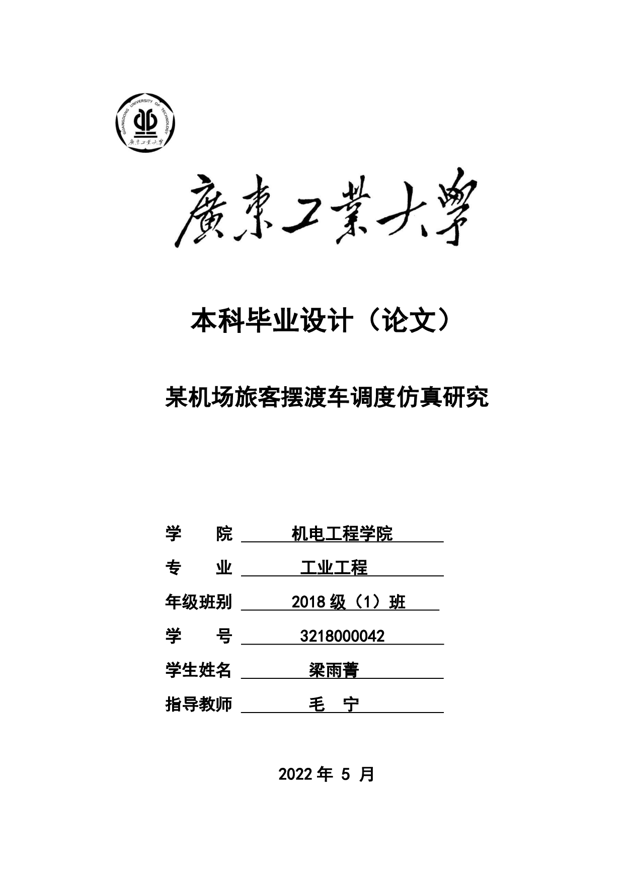 某机场旅客摆渡车调度仿真研究-19551字.pdf 第1页