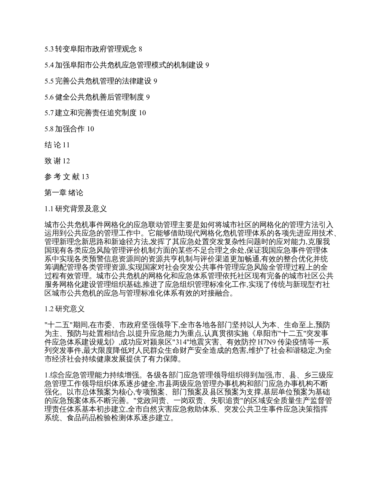 城市公共危机应急管理问题研究&mdash;以阜阳市为例-19119字.doc 第6页