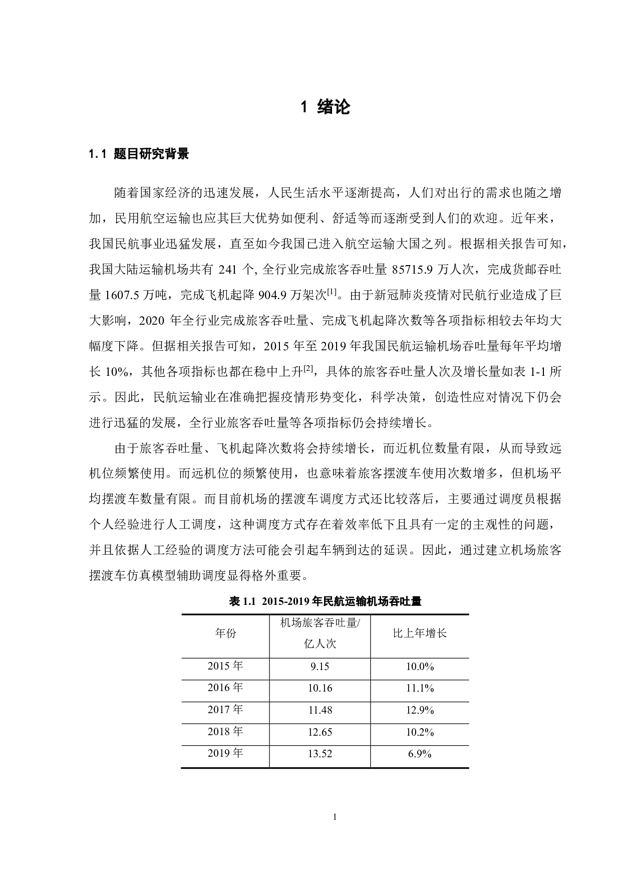 某机场旅客摆渡车调度仿真研究-19551字.pdf 第6页