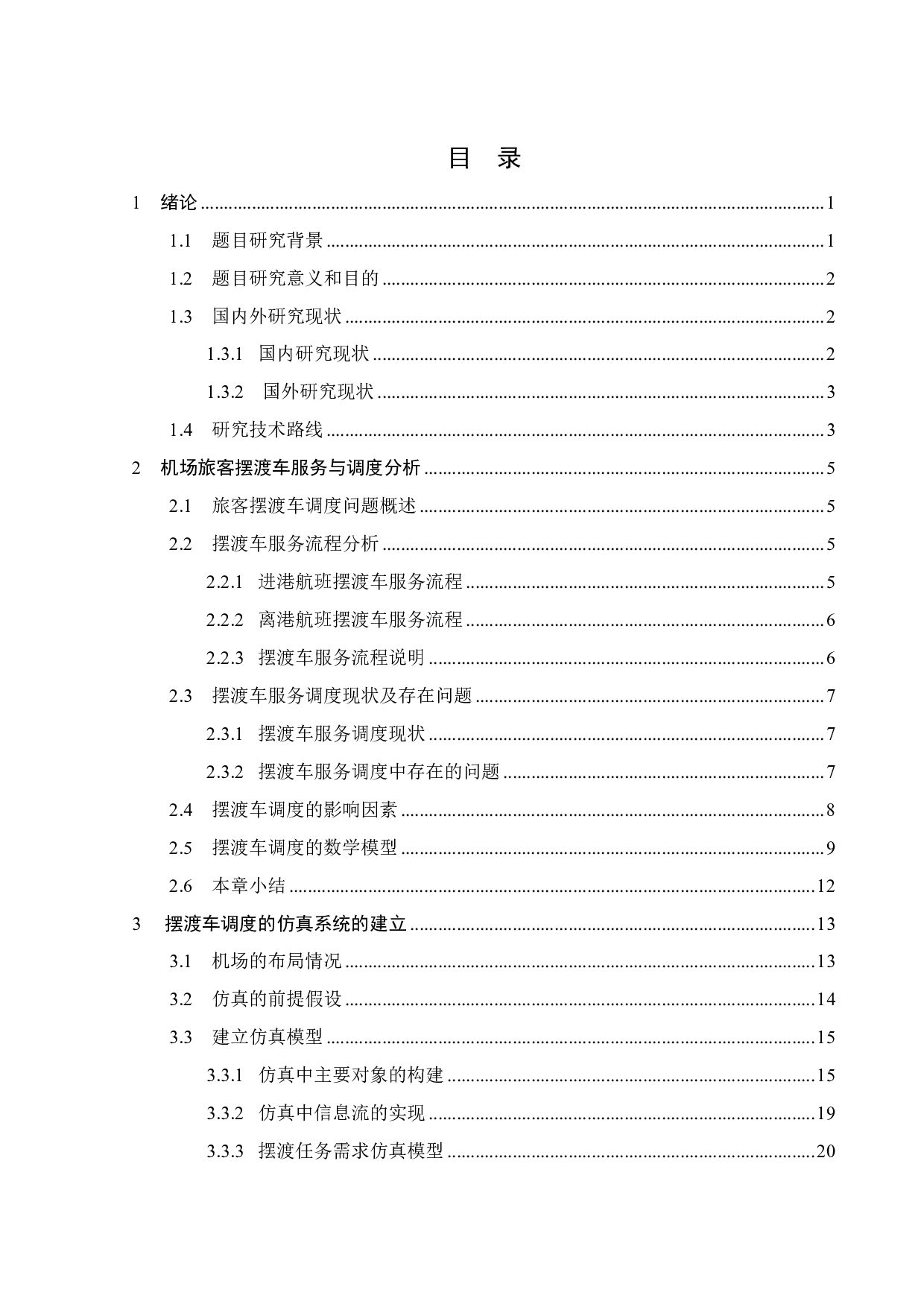 某机场旅客摆渡车调度仿真研究-19551字.pdf 第4页
