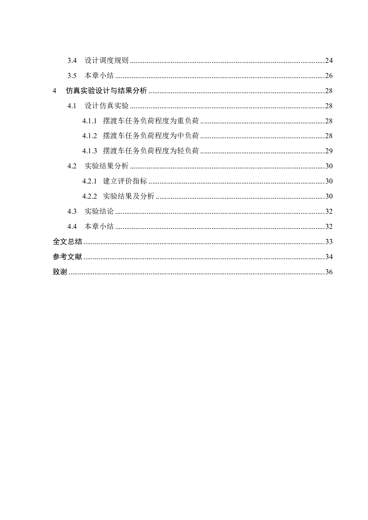 某机场旅客摆渡车调度仿真研究-19551字.pdf 第5页