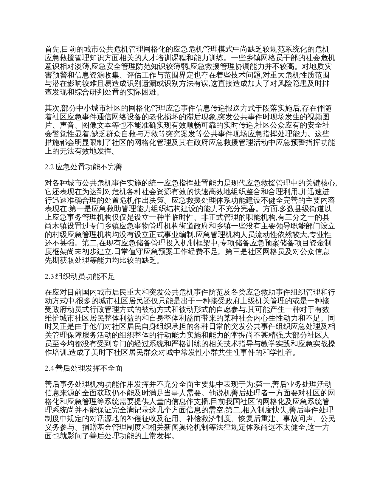 城市公共危机应急管理问题研究&mdash;以阜阳市为例-19119字.doc 第10页