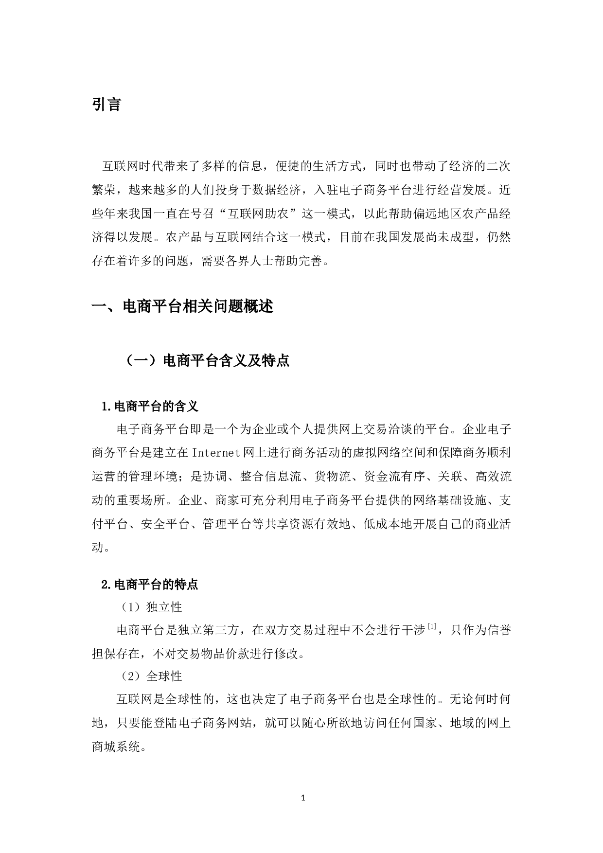 以考生网购清华通知书案为例探究电商平台法律监管问题-11450字.docx 第7页