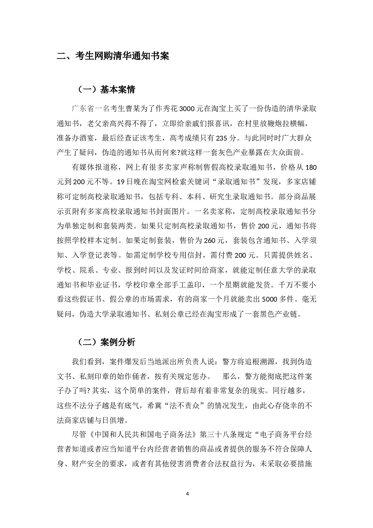 以考生网购清华通知书案为例探究电商平台法律监管问题-11450字.docx 第10页