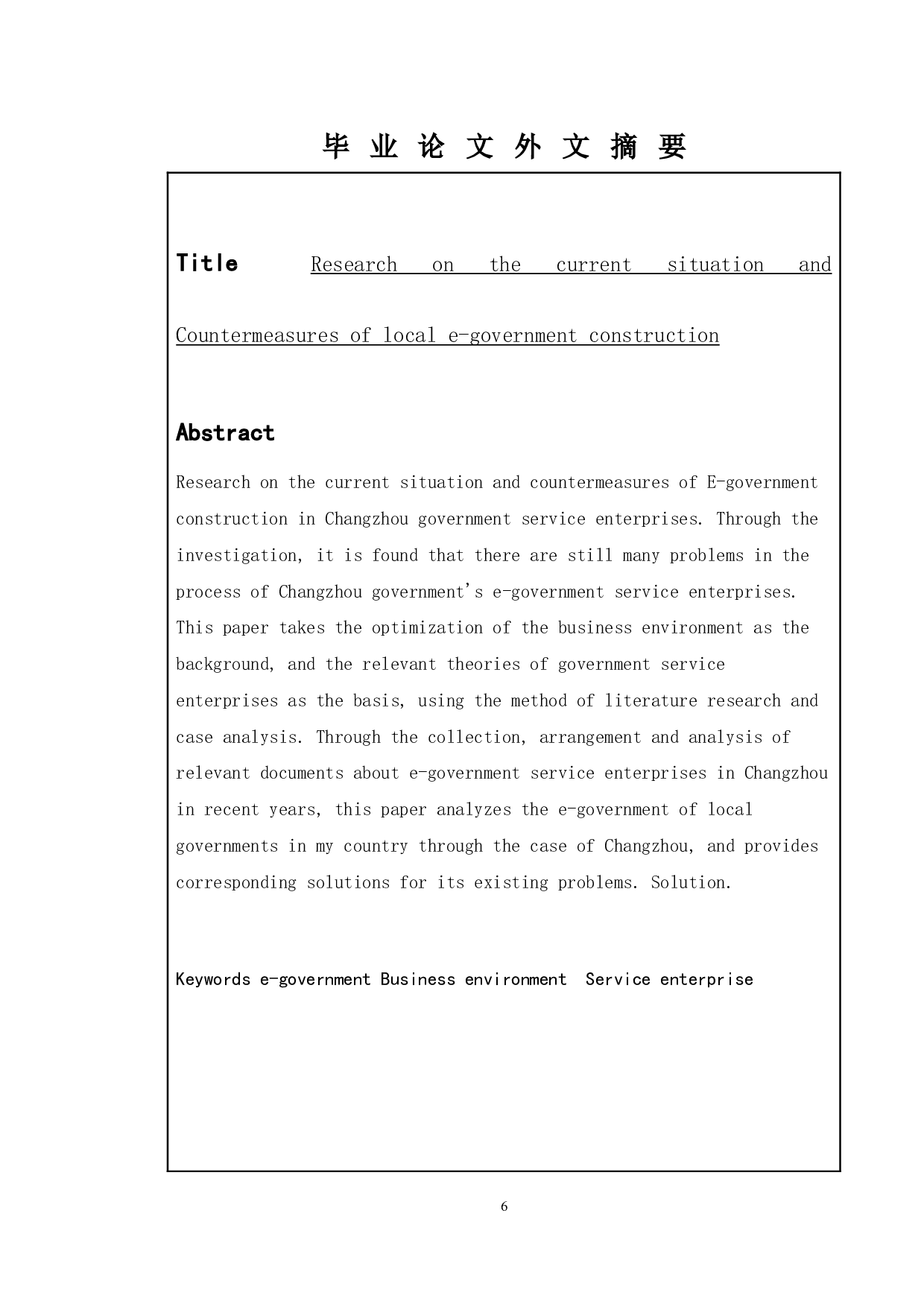 地方电子政务建设的现状及对策研究&mdash;&mdash;以常州市政府服务企业为例-9309字.docx 第5页