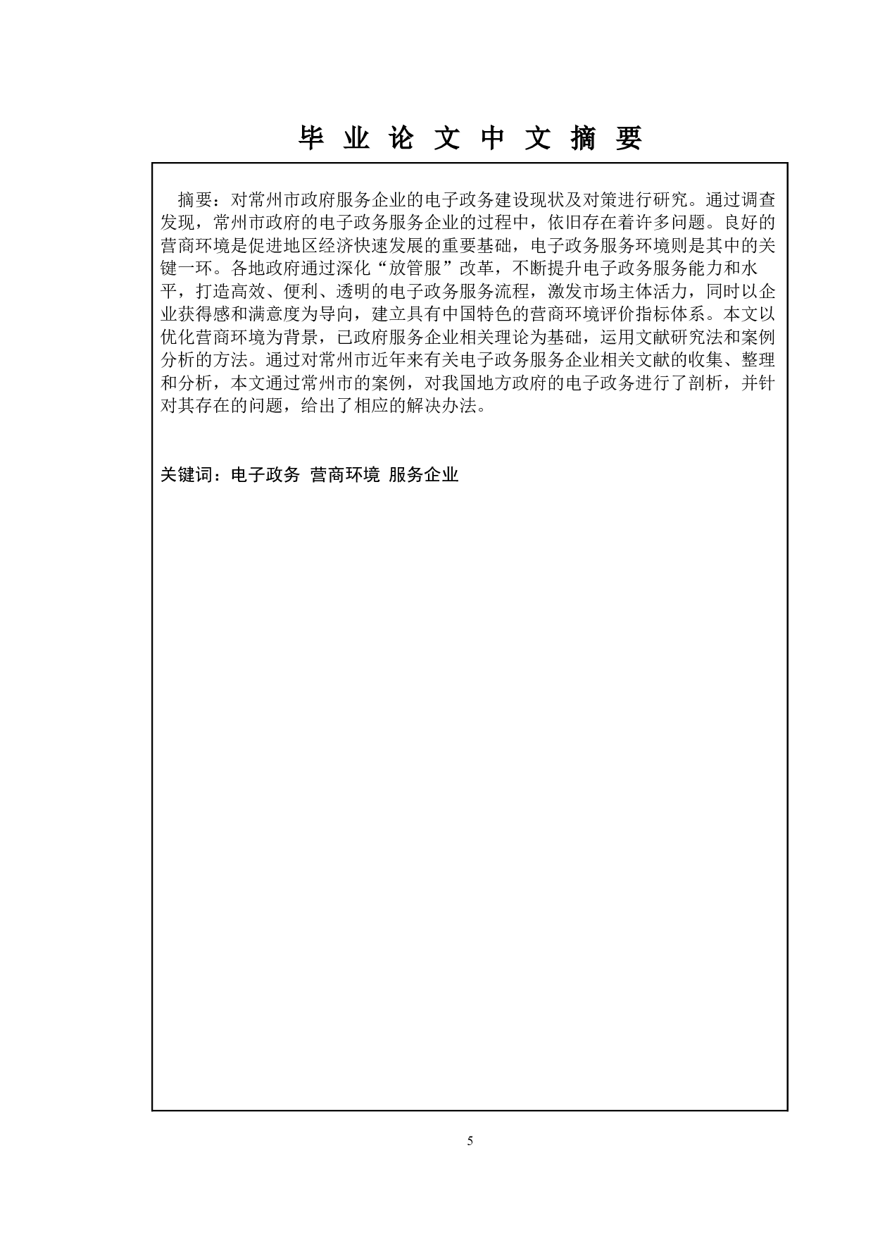 地方电子政务建设的现状及对策研究&mdash;&mdash;以常州市政府服务企业为例-9309字.docx 第4页