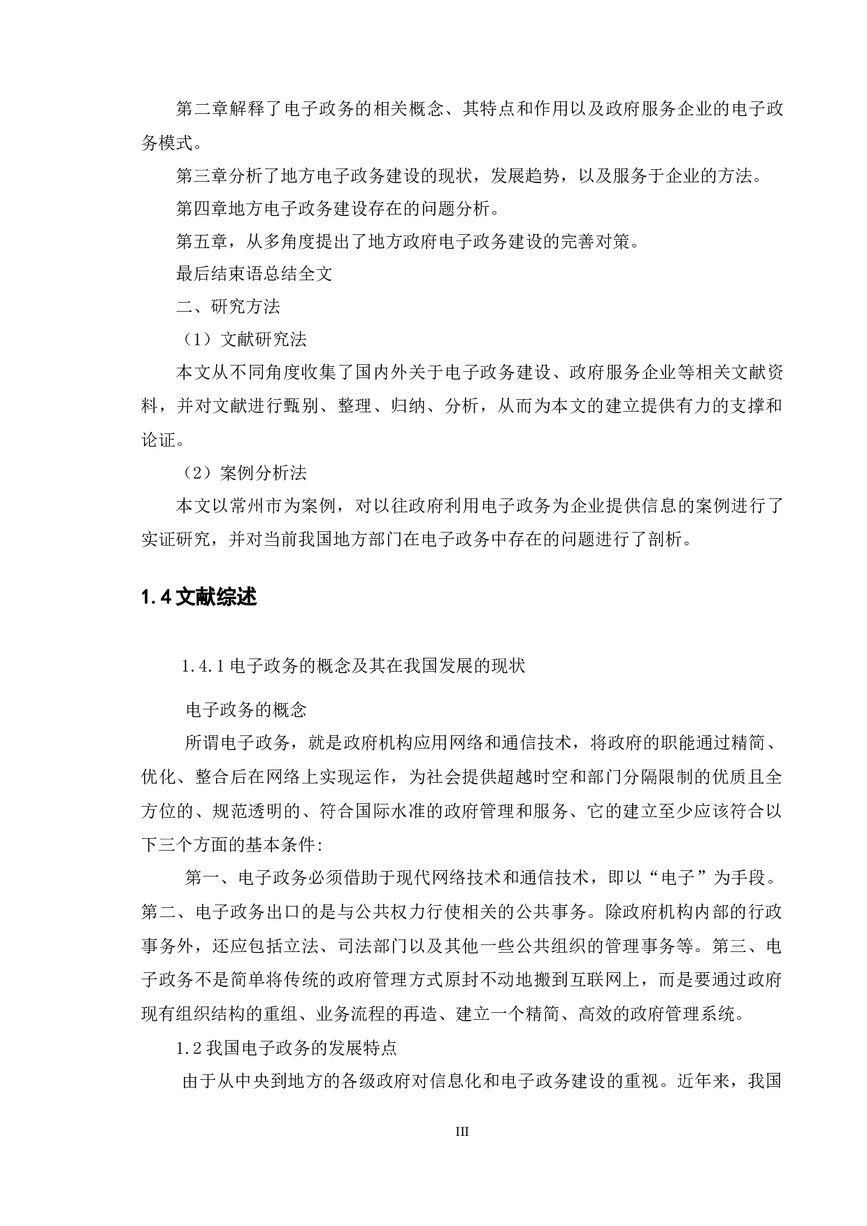 地方电子政务建设的现状及对策研究&mdash;&mdash;以常州市政府服务企业为例-9309字.docx 第8页