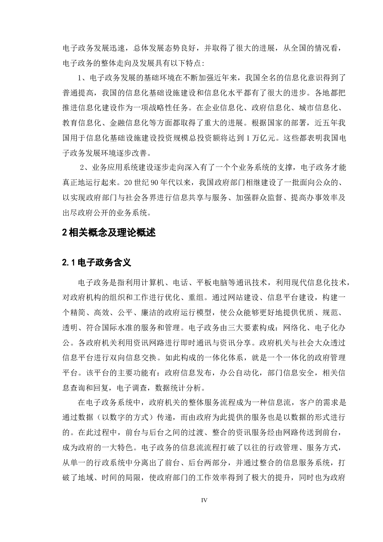 地方电子政务建设的现状及对策研究&mdash;&mdash;以常州市政府服务企业为例-9309字.docx 第9页