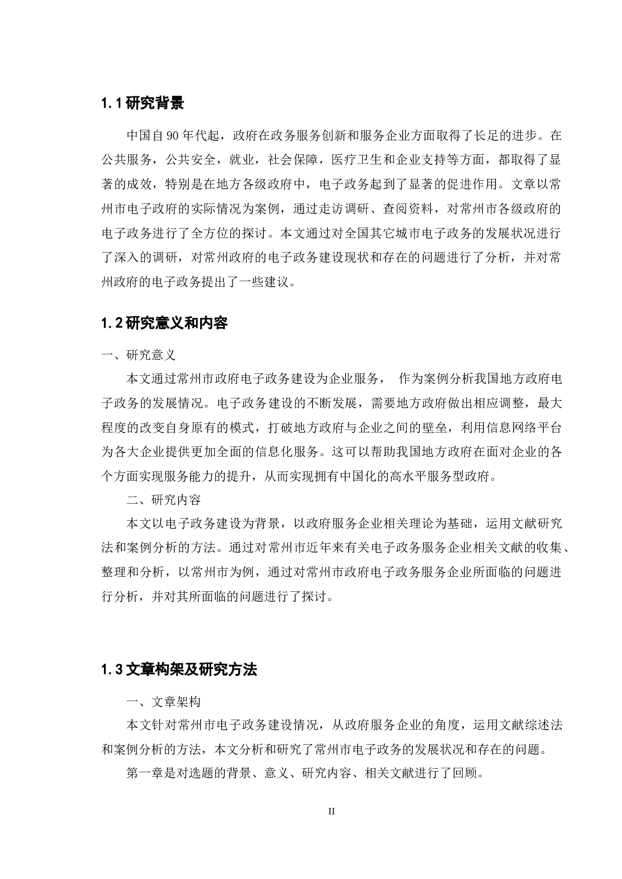 地方电子政务建设的现状及对策研究&mdash;&mdash;以常州市政府服务企业为例-9309字.docx 第7页