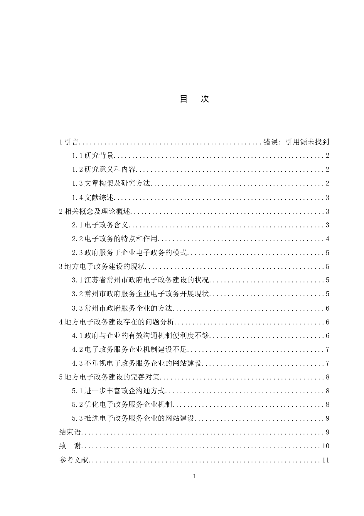 地方电子政务建设的现状及对策研究&mdash;&mdash;以常州市政府服务企业为例-9309字.docx 第6页