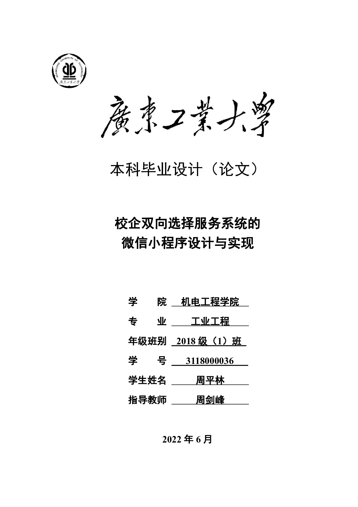 校企双向选择服务系统的微信小程序设计与实现-22326字.pdf 第1页