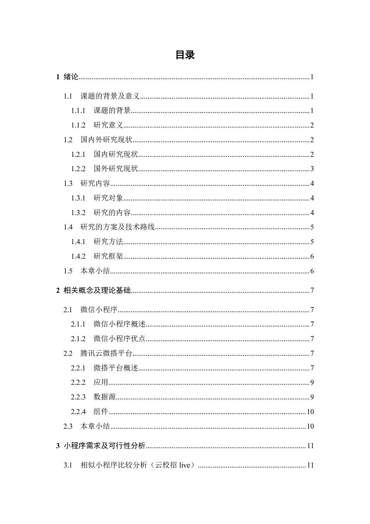 校企双向选择服务系统的微信小程序设计与实现-22326字.pdf 第3页