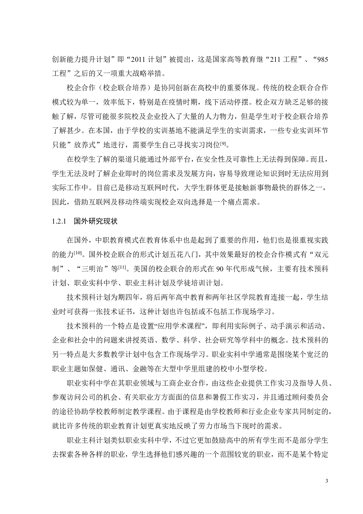 校企双向选择服务系统的微信小程序设计与实现-22326字.pdf 第8页