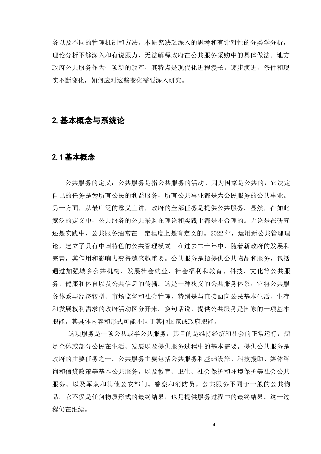 地方政府推进公益事业单位购买公共服务的实践与探索-9732字.docx 第7页