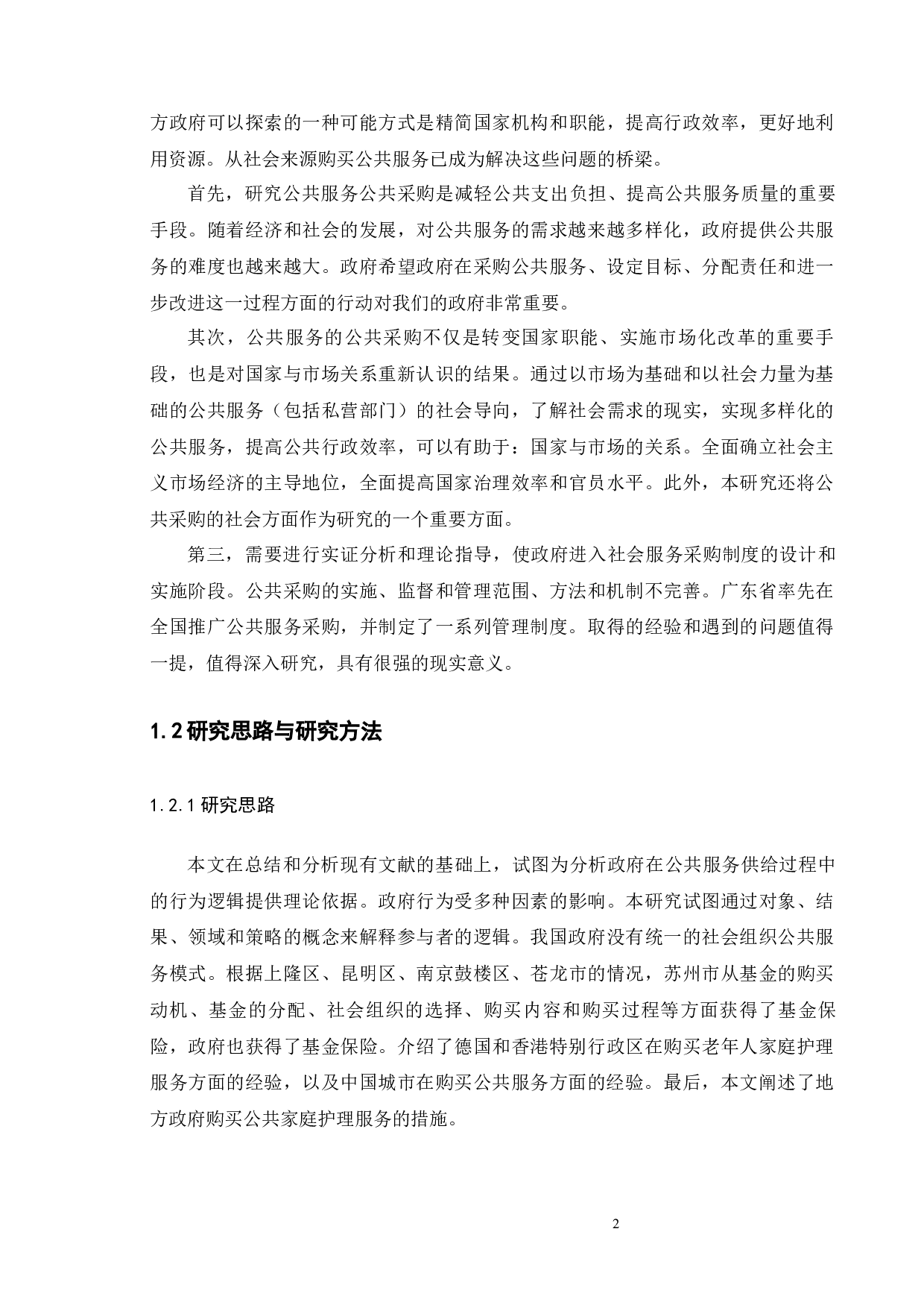 地方政府推进公益事业单位购买公共服务的实践与探索-9732字.docx 第5页