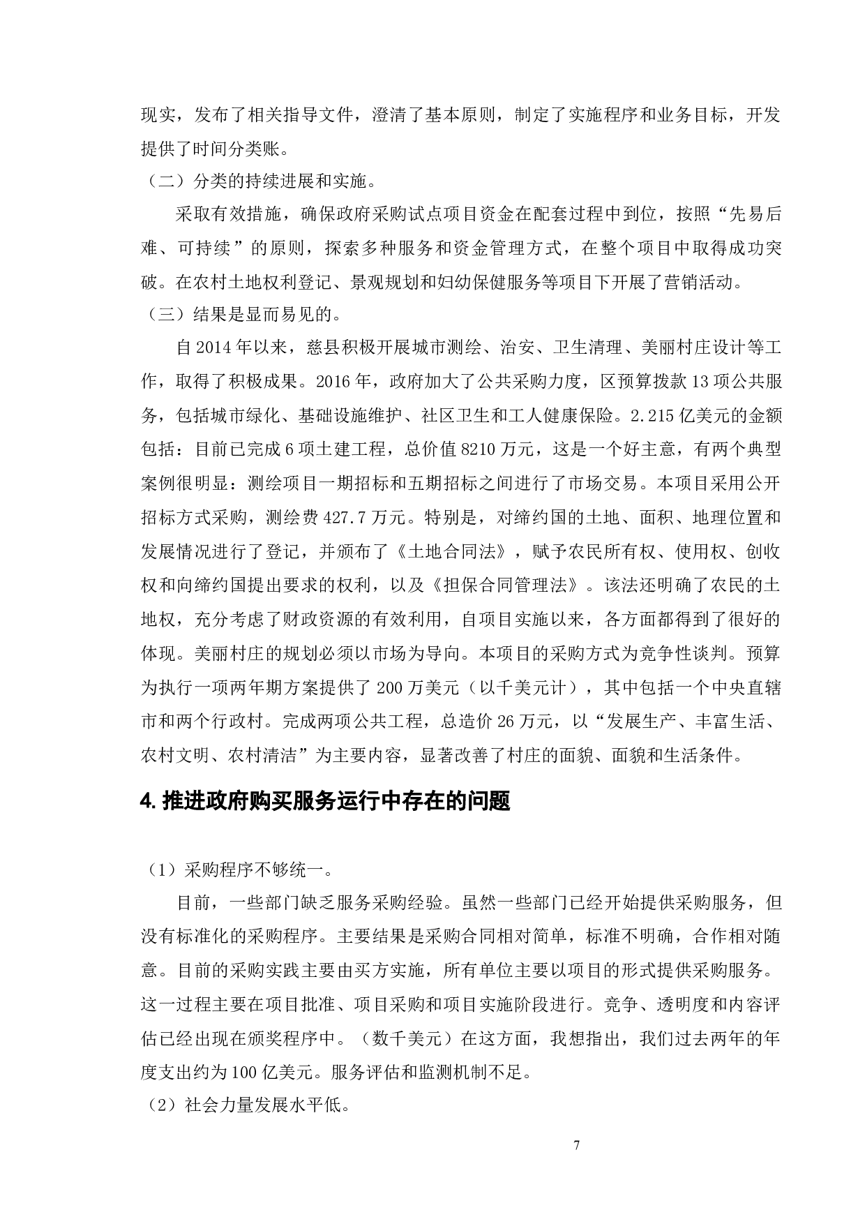 地方政府推进公益事业单位购买公共服务的实践与探索-9732字.docx 第10页