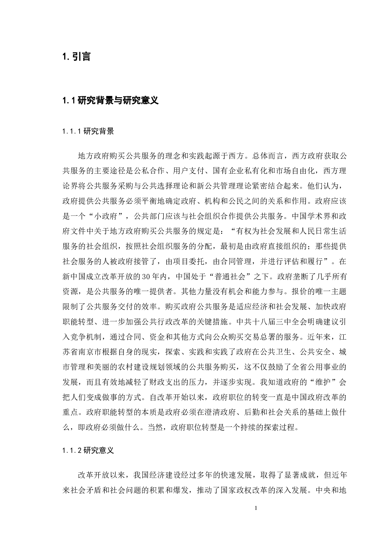 地方政府推进公益事业单位购买公共服务的实践与探索-9732字.docx 第4页