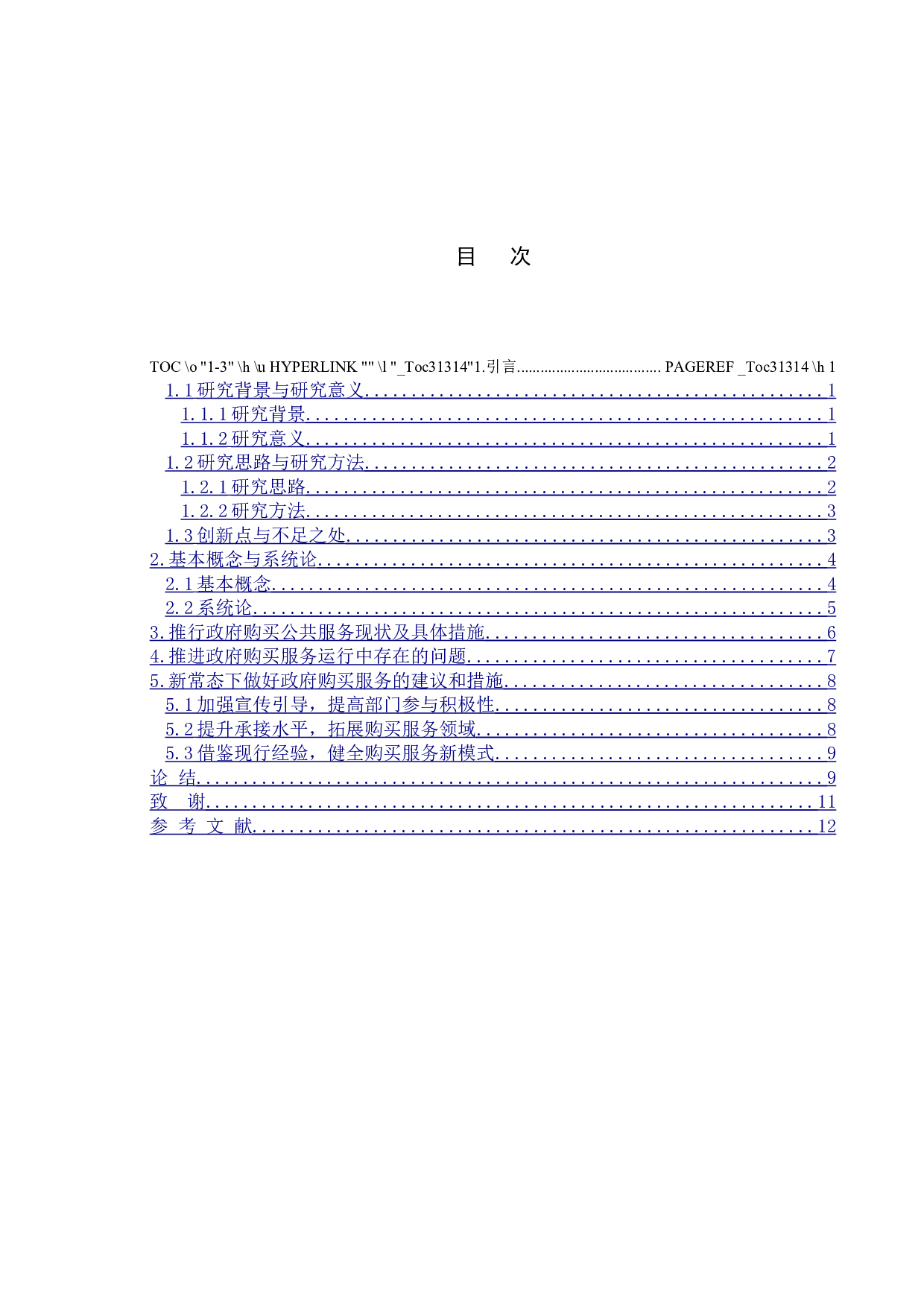 地方政府推进公益事业单位购买公共服务的实践与探索-9732字.docx 第3页