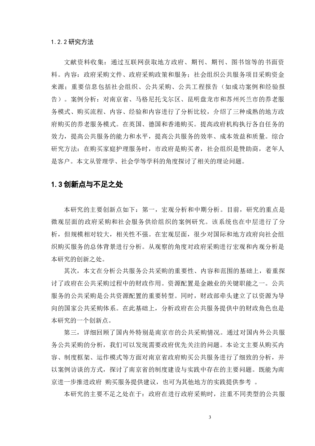 地方政府推进公益事业单位购买公共服务的实践与探索-9732字.docx 第6页