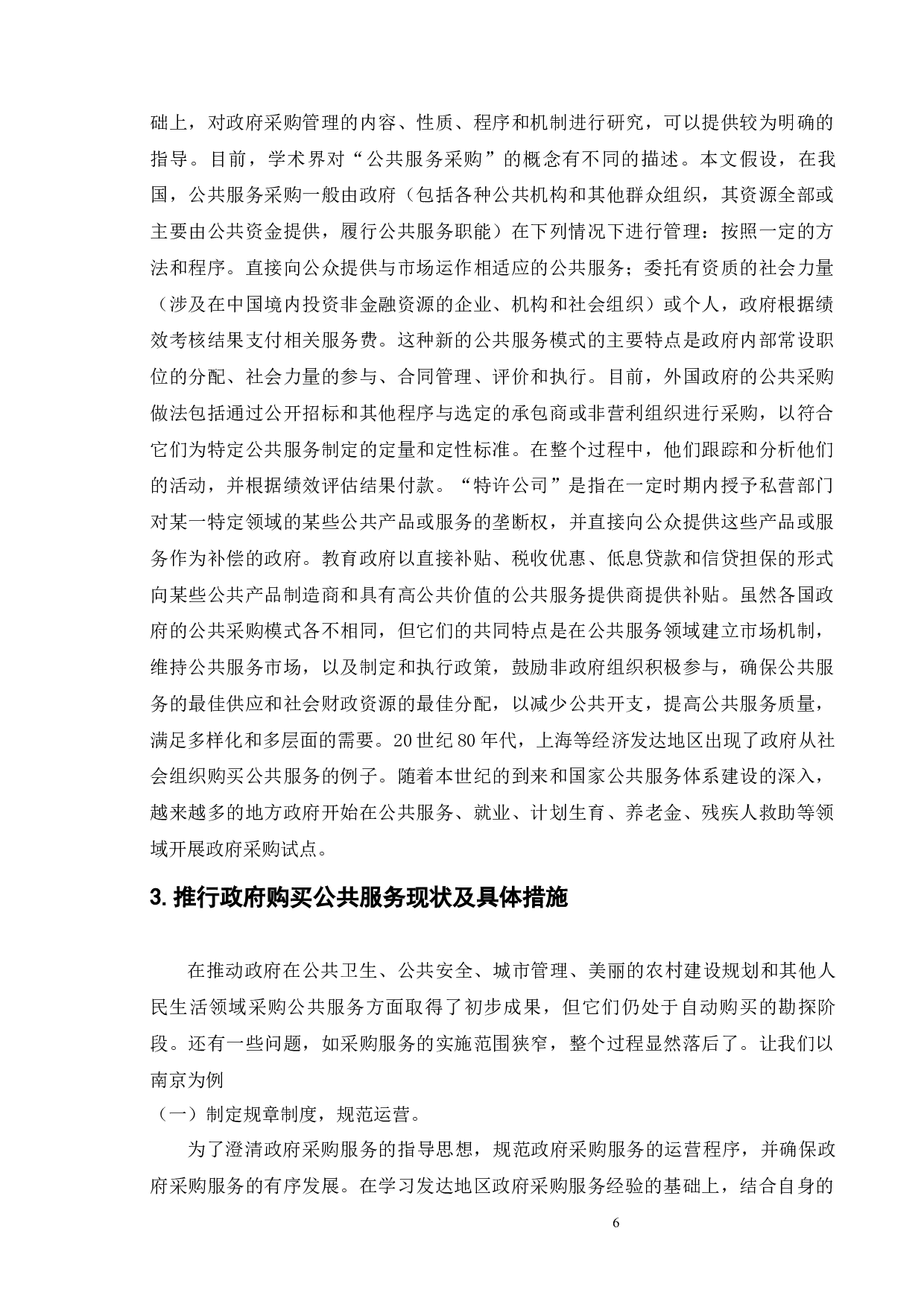 地方政府推进公益事业单位购买公共服务的实践与探索-9732字.docx 第9页
