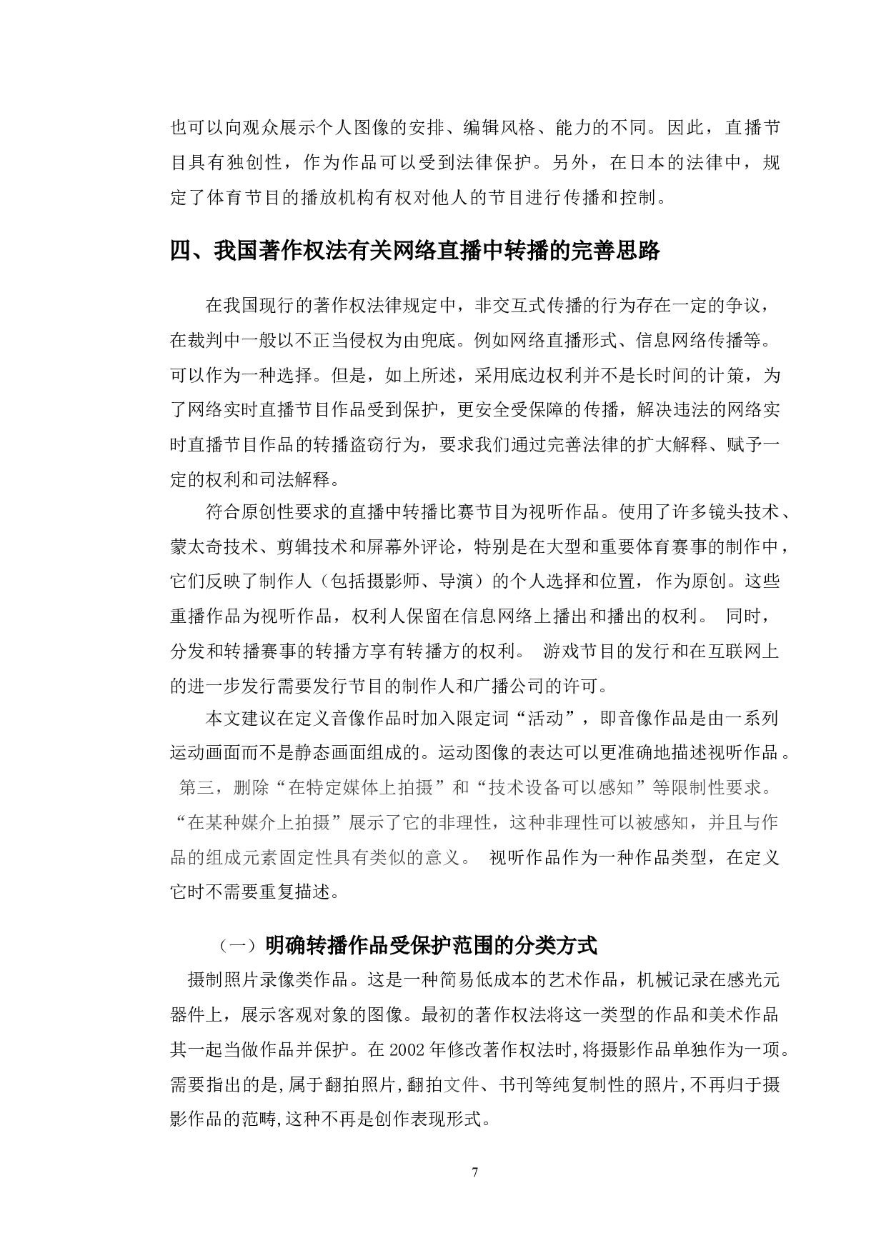 以耀宇诉斗鱼案为视角探究网络直播著作权问题-9853字.doc 第10页