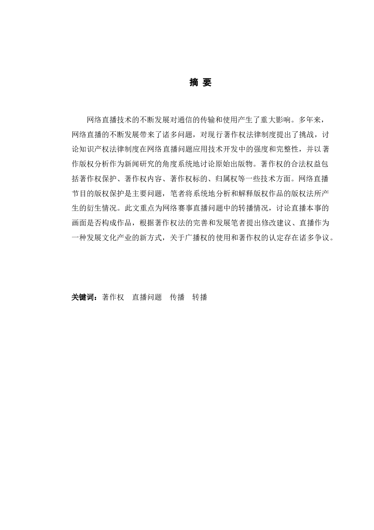 以耀宇诉斗鱼案为视角探究网络直播著作权问题-9853字.doc 第1页