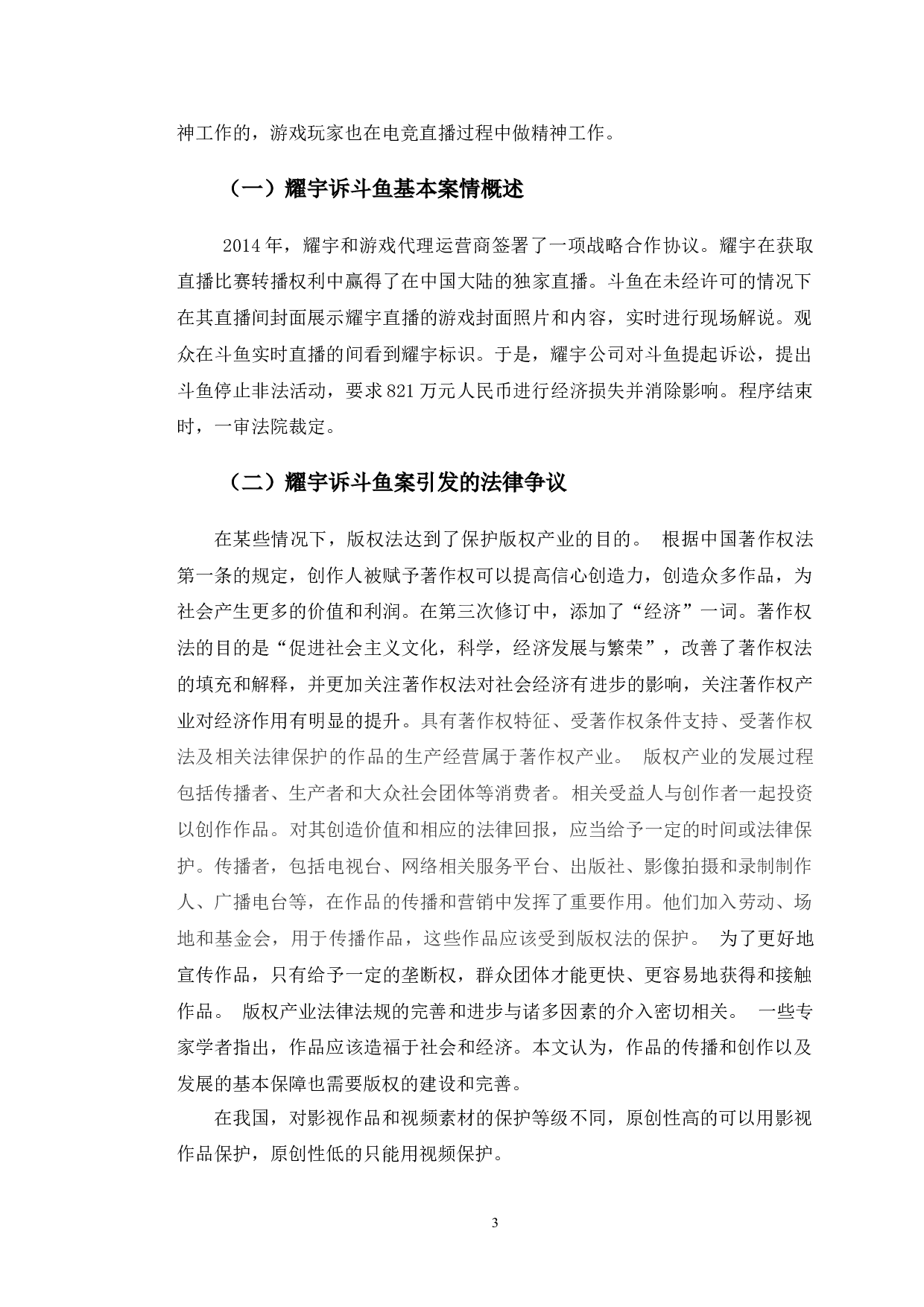 以耀宇诉斗鱼案为视角探究网络直播著作权问题-9853字.doc 第6页