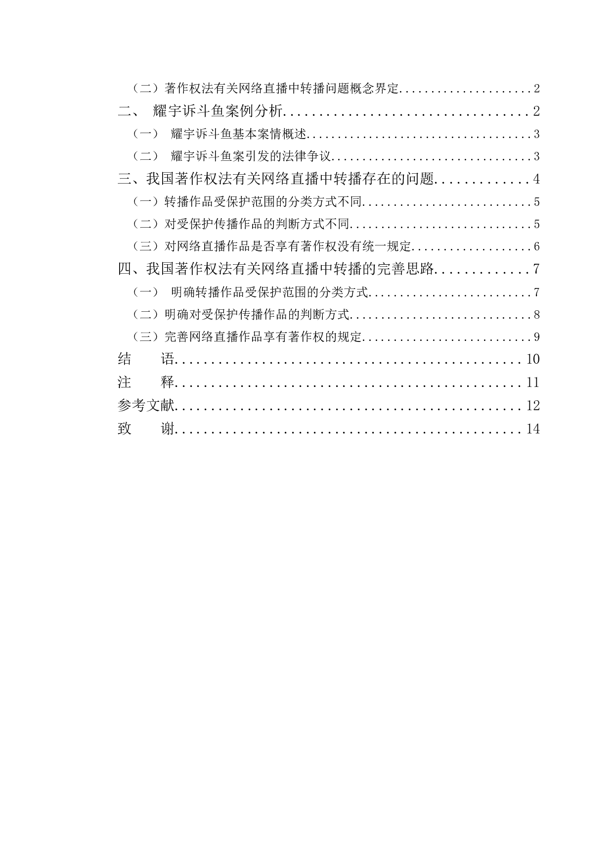 以耀宇诉斗鱼案为视角探究网络直播著作权问题-9853字.doc 第3页
