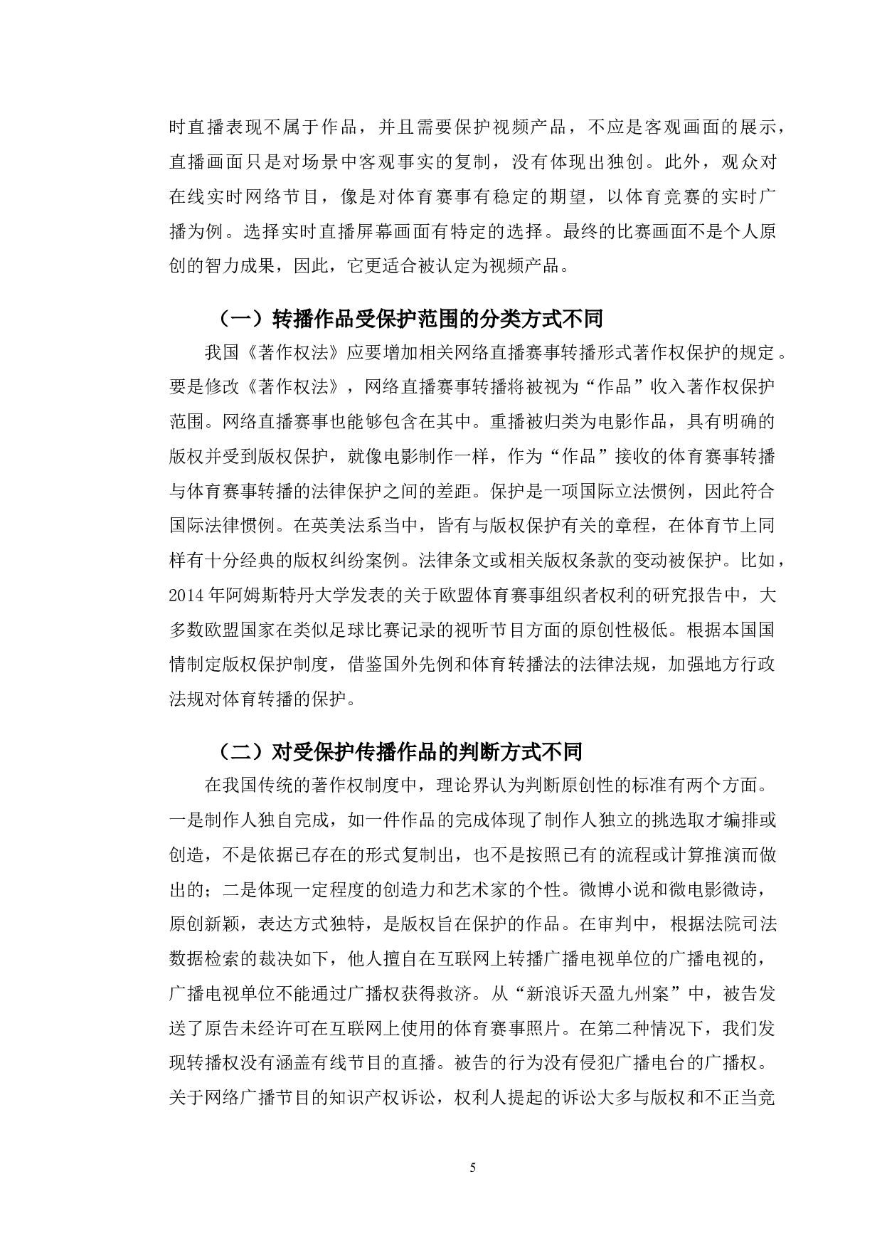 以耀宇诉斗鱼案为视角探究网络直播著作权问题-9853字.doc 第8页