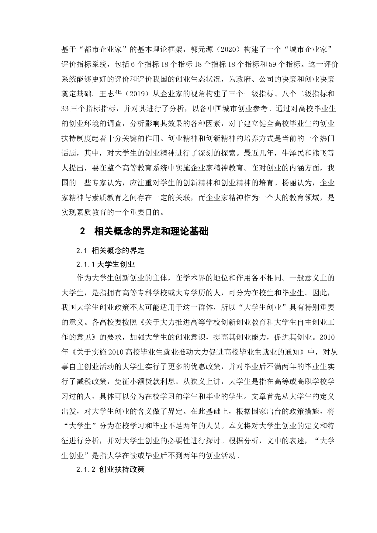 地方政府扶持大学生创业现状及完善对策研究&mdash;以南京市为例-14767字.doc 第10页