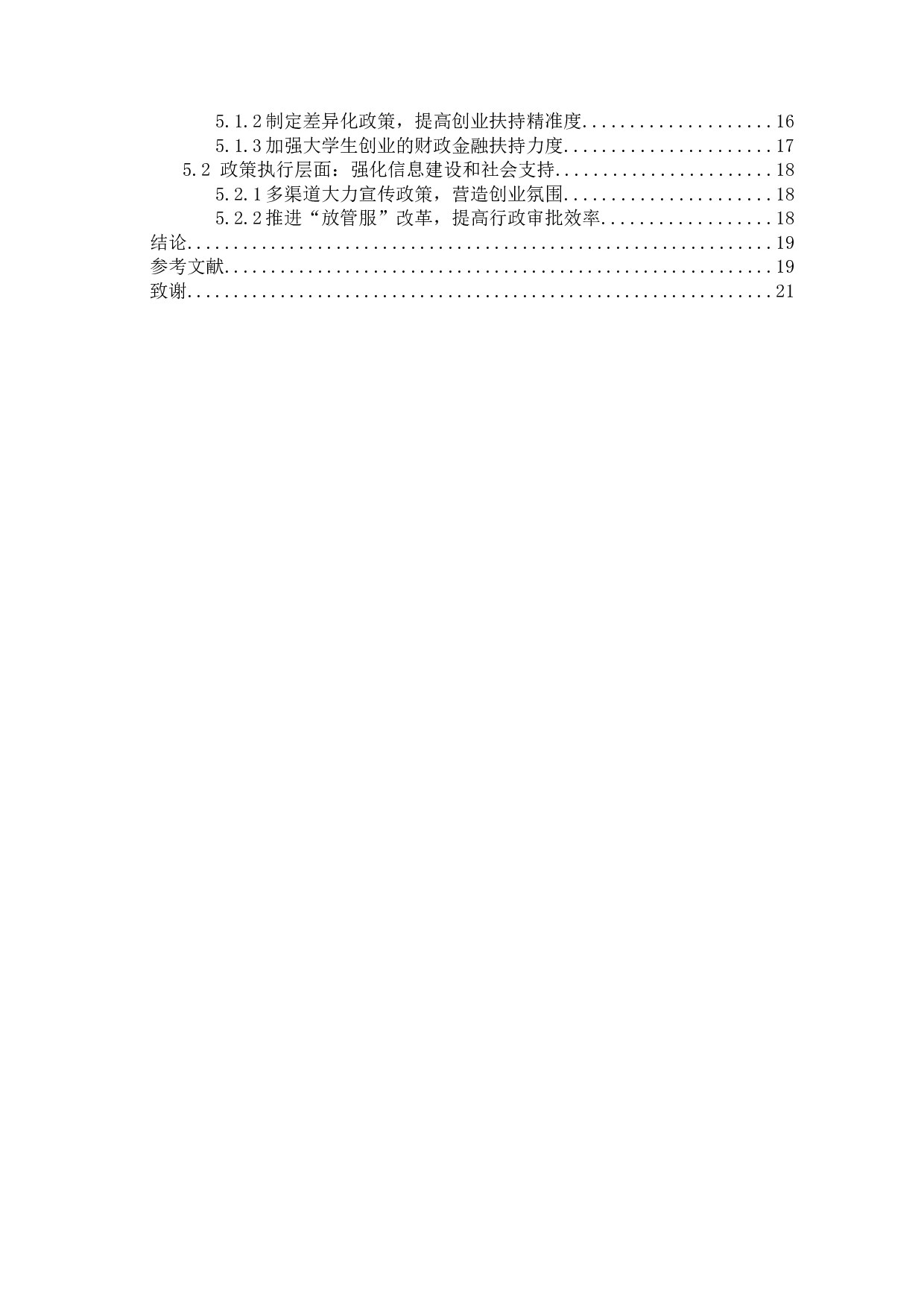 地方政府扶持大学生创业现状及完善对策研究&mdash;以南京市为例-14767字.doc 第7页