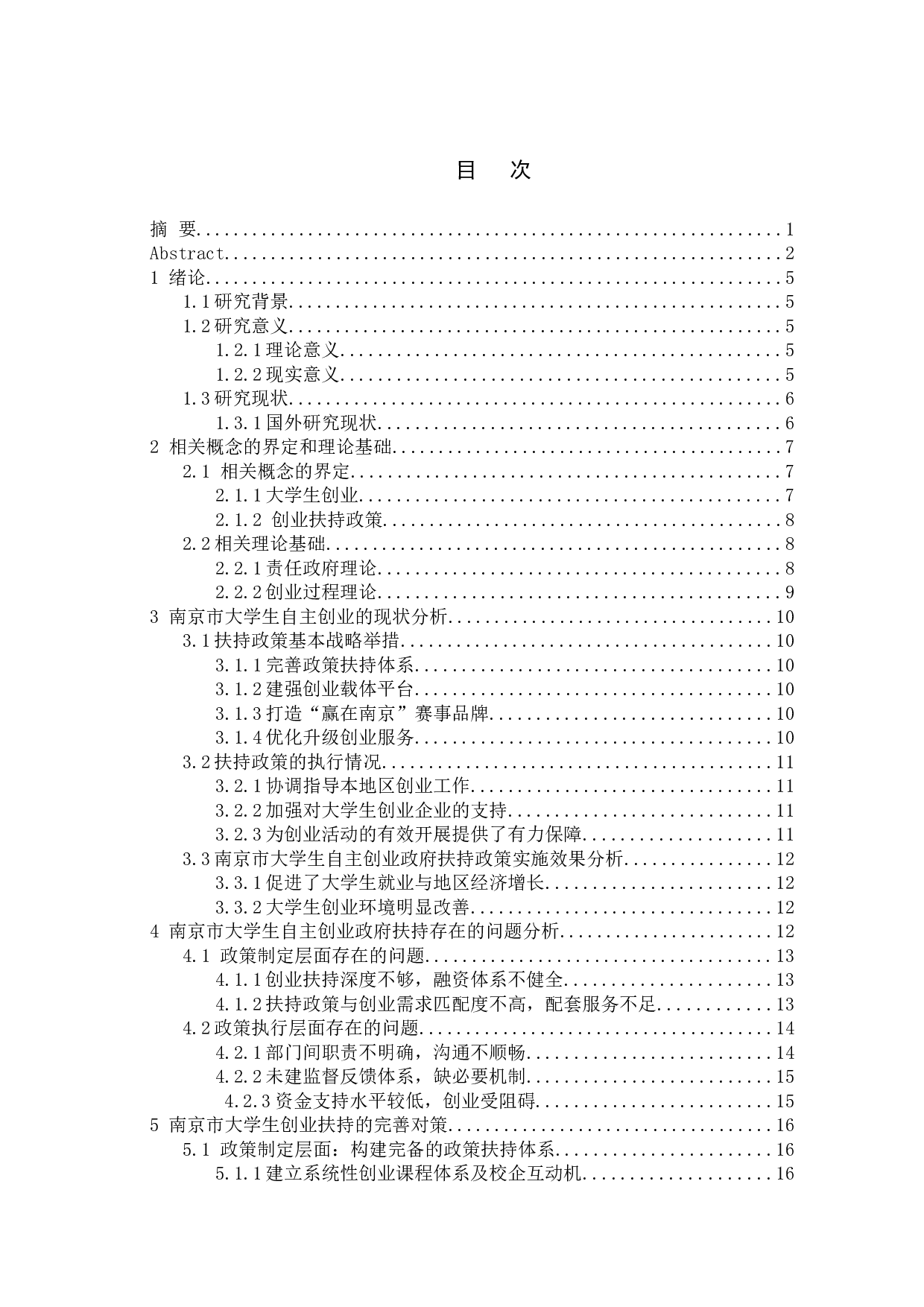 地方政府扶持大学生创业现状及完善对策研究&mdash;以南京市为例-14767字.doc 第6页