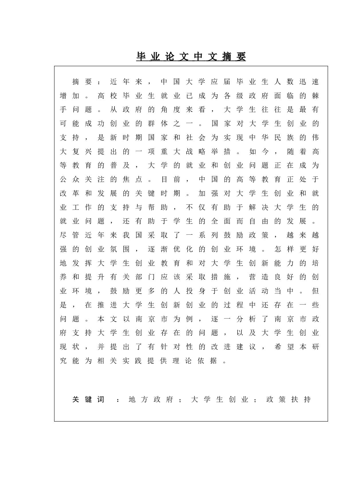 地方政府扶持大学生创业现状及完善对策研究&mdash;以南京市为例-14767字.doc 第3页
