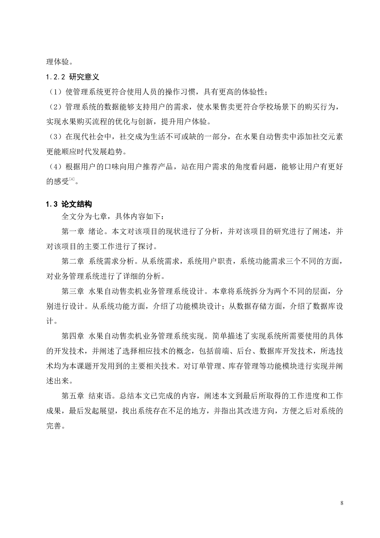 水果自动售卖机业务管理系统设计及开发-16047字.pdf 第7页