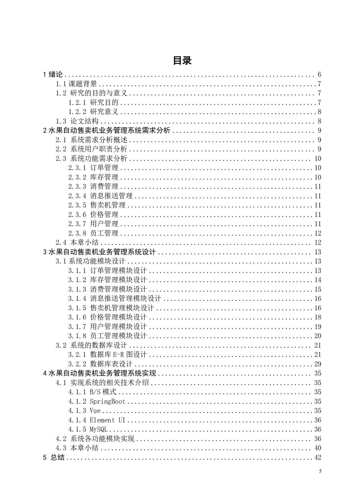 水果自动售卖机业务管理系统设计及开发-16047字.pdf 第4页