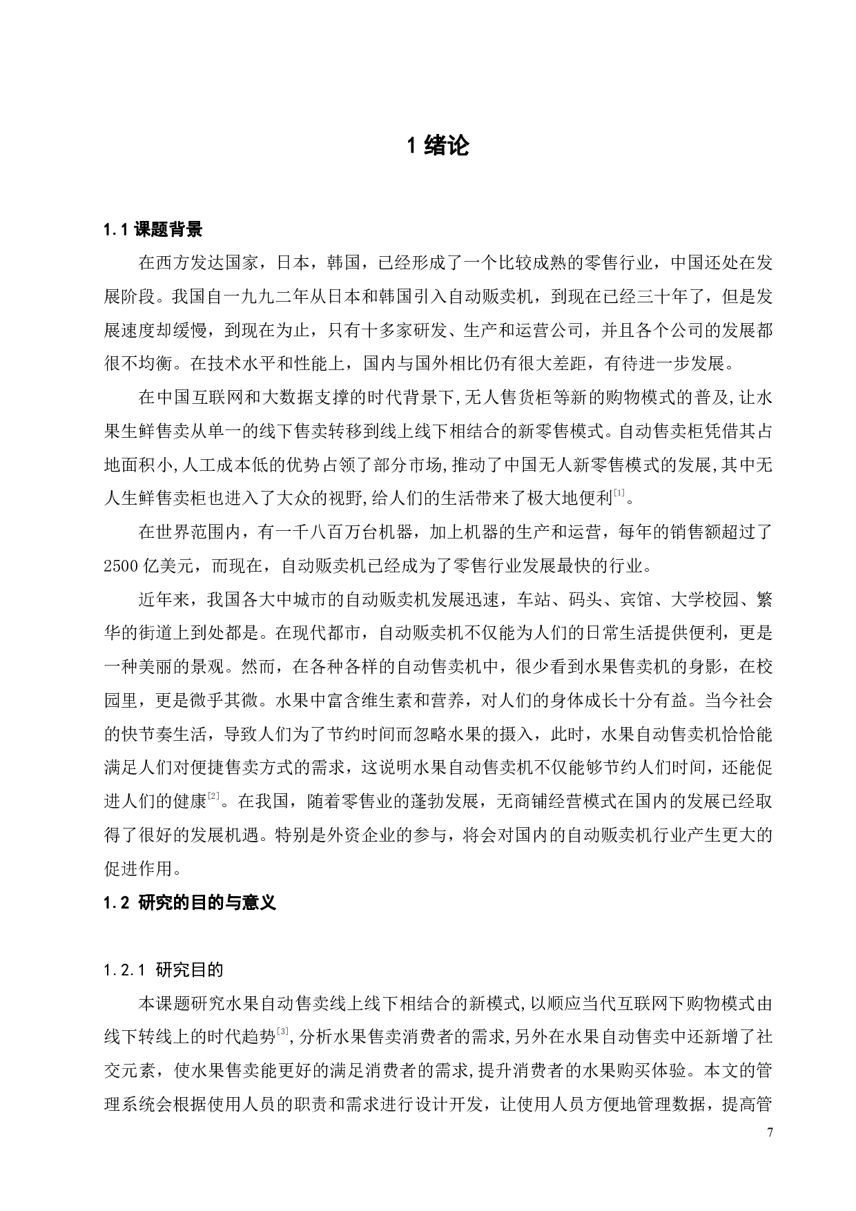 水果自动售卖机业务管理系统设计及开发-16047字.pdf 第6页