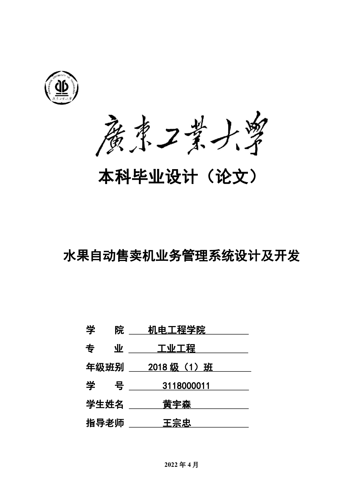 水果自动售卖机业务管理系统设计及开发-16047字.pdf 第1页