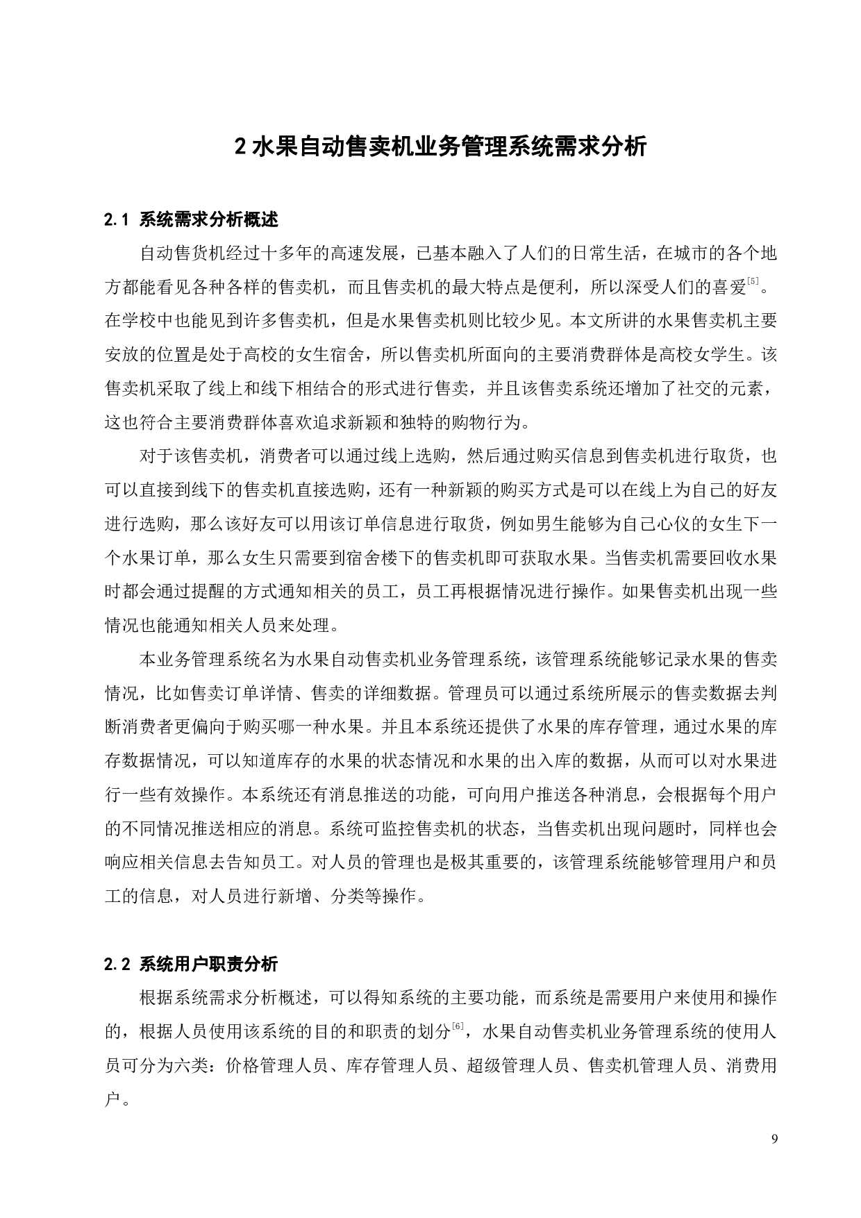 水果自动售卖机业务管理系统设计及开发-16047字.pdf 第8页